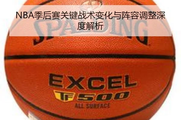 NBA季后赛关键战术变化与阵容调整深度解析